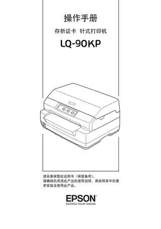EPSON爱普生LQ-90KP 操作手册